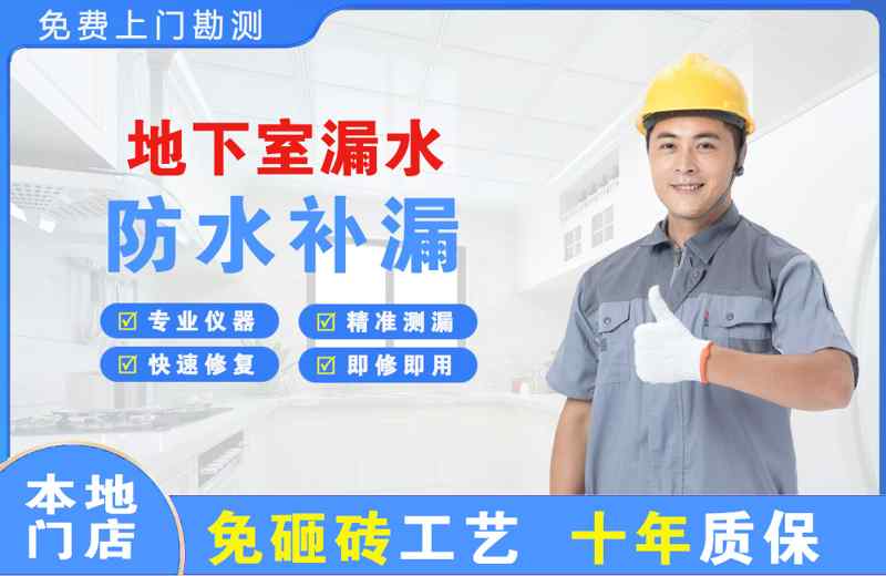 罗田地下室漏水维修